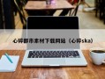 四川心碎都市素材下载网站（心碎ska）